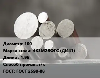 Круг стальной 100 Сталь: 4Х3М2ВФГС (ДИ41) L=1.95 г/к ГОСТ: ГОСТ 2590-88
